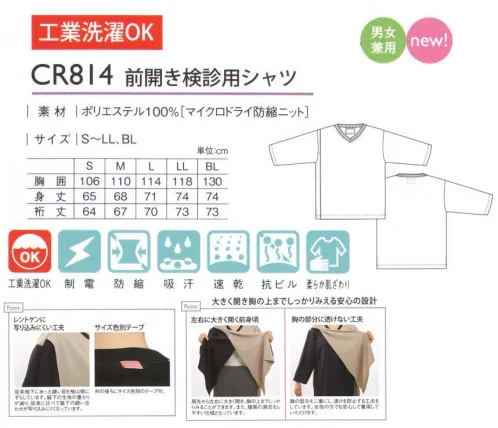 キラク CR814 前開き検診用シャツ 心も身体もリラックスできる落ちついたカラーで。checkup wear series利便性も着心地も。着用者の着心地にこだわり様々な検査に対応した検診専用のウエアシリーズ。MICRODRY肌にやさしい。吸汗速乾ドライ。毛玉がつきにくい。天然繊維を超えるソフトな肌触り。肌面に綿より柔らかい抗ピルポリエステルスパン「パナパック」を使用していますので、素肌にやさしいソフトな肌触りをしています。（一般的な吸汗・速乾素材は、肌面にポリエステルフィラメントを使っています。）POINT・レントゲンに映り込みにくい工夫…従来袖下にあった縫い目を袖山側にずらしています。脇下の生地の重なりが減り、従来に比べて脇下の縫い合わせが映り込みにくくなっています。・サイズ色別テープ…衿の後ろにサイズ色別のテープ付。・左右に大きく開く前身頃…肩先から左右に大きく開き、胸の上までしっかりみることができます。また、腹囲の測定もしやすい仕様となっています。・胸の部分に透けない工夫…胸の部分を二重にし、透けを防止する工夫をしています。女性の方でも安心して着用していただけます。 サイズ／スペック