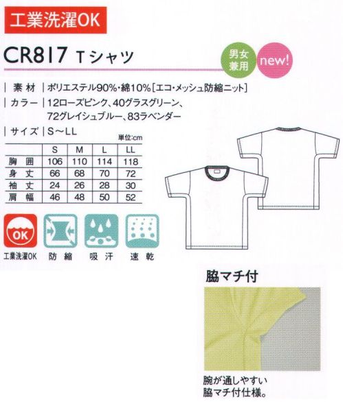 キラク CR817 Tシャツ 着脱しやすい脇マチ付のメッシュ地Tシャツ腕が通しやすい脇マチ付仕様。通気性に優れたメッシュ地。 サイズ／スペック