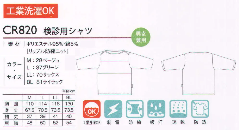 キラク CR820 検診用シャツ 着用したままでレントゲン撮影が可能です。胸の部分を二重にするなどの工夫をしており、女性の方でも安心してご着用いただけます。着丈は長めにし、お尻をすっぽりかくすシルエットとなっています。座った時ジャマにならないようにスリットを入れました。ふわりと包まれるような着心地の中で生まれる安心感が検査前のドキドキを軽減。 広めのボートネックなので、女性の方でも化粧の不着を気にせずご着用いただけます。  ※サイズによって商品のカラーが決められています。M:ベージュ L:グリーン LL:サックス BL:ライラック サイズ／スペック