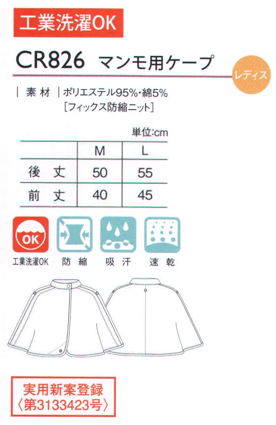 キラク CR826 マンモ用ケープ マンモグラフィー乳がん検診用に開発されたケープ。マンモグラフィー（X線検査）の際に抵抗無く、簡単に胸部の開閉ができるケープ。着用した時に肩のラインを安定させるパターン。開いた身頃は着用される方にあわせて背中側で三段階に留めることができます。検査を行う際に方胸ずつ出すことができ、受診される女性の羞恥心を最小限に抑えます。左右の裾にボタンがついています。背中側のボタンに留めることにより、身頃のずり落ちを防ぎます。 サイズ／スペック