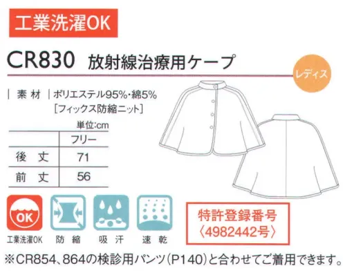 キラク CR830 放射線治療用ケープ 不安な気持ちを優しく包み込む。胸から脇にかけて二重構造になっているので、腕の上げ下げ時も安心です。椅子に座っても体をしっかりガードします。片側ずつ患部を出すことが可能。患部以外は隠す事ができます。ボタンカラーを交互に変えることで、ボタンの掛け違いを防ぎます。ケープのズレを防ぐ肩ライン切り替え。お尻まで隠す長めの丈。安心してご着用いただけます。 サイズ／スペック