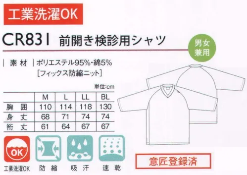 キラク CR831 前開き検診用シャツ 新色登場！フロントが大きく開く検診用シャツ。胸の上までしっかり見える安心設計。前身頃が二重になっているので胸が透けません。座った時も、女性が気になる衣服の乱れがありません。着用したままレントゲン撮影が可能です。すっきりとしたVネックライン。検診には何かと不安や緊張がつきまとうもの。検査入院や人間ドック専用に開発されたウエアには、検診者の負担を少なくするための工夫が随所に生かされています。 サイズ／スペック