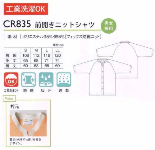 キラク CR835 前開きニットシャツ 柔らかなカラーと素材の前開きタイプのニットシャツ。衿元:首まわりをすっきりみせるデザイン。 サイズ／スペック
