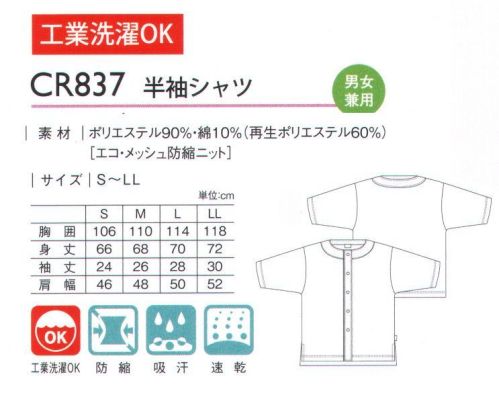 キラク CR837 半袖シャツ 通気性に優れたメッシュ素材の夏用ニットシャツ。通気性に優れたメッシュ素材。衿元:首まわりをすっきり見せる丸首仕様。 サイズ／スペック