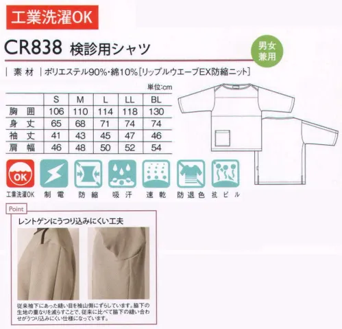 キラク CR838 検診用シャツ 着ごこちの良さを追求したこだわりの検診用ウエア。やさしい風合いと落ち着いたカラーが魅力。素肌にやさしい柔らかな素材。レントゲンにうつり込みにくい工夫。袖・脇の縫い目を後ろ側にずらしています。生地の重なりを分散させることで、脇下の縫い合わせがレントゲンにうつり込みにくい仕様になっています。胸の部分に透けない工夫。胸の部分を二重にし、透けを防止する工夫をしています。女性の方でも安心して着用していただけます。右脇には便利なポケット付。 サイズ／スペック