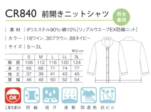 キラク CR840 前開きニットシャツ 高級感ただようカラーラインナップ。衿元は上品なラウンドカラーデザイン。裾に動きやすいスリット入り。 サイズ／スペック