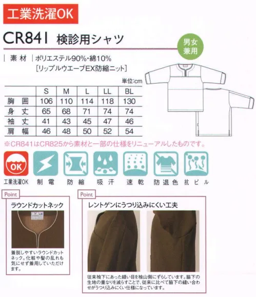 キラク CR841 検診用シャツ 着ごこちの良さを追求したこだわりの検診用ウエア。やさしい風合いと落ち着いたカラーが魅力。素肌にやさしい柔らかな素材。レントゲンにうつり込みにくい工夫。袖・脇の縫い目を後ろ側にずらしています。生地の重なりを分散させることで、脇下の縫い合わせがレントゲンにうつり込みにくい仕様になっています。胸の部分に透けない工夫。胸の部分を二重にし、透けを防止する工夫をしています。女性の方でも安心して着用していただけます。着脱しやすいラウンドカットネック。化粧や髪の乱れも気にせず着用していだだけます。袖口にパイピングを施したスリット入り。※CR841はCR825から素材と一部の仕様をリニューアルしたものです。 サイズ／スペック