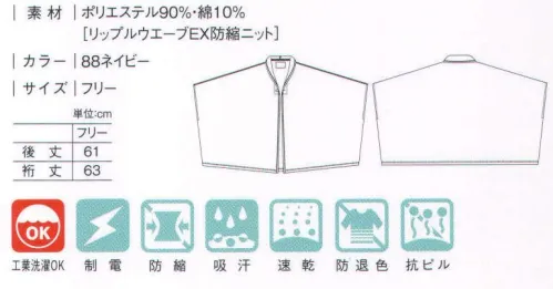 キラク CR844 ウォームポンチョ 気軽に羽織れて膝掛けとしても使用できる新アイテム。●衿元窮屈感のないショールカラータイプ●膝掛けとしても使用できます。 サイズ／スペック