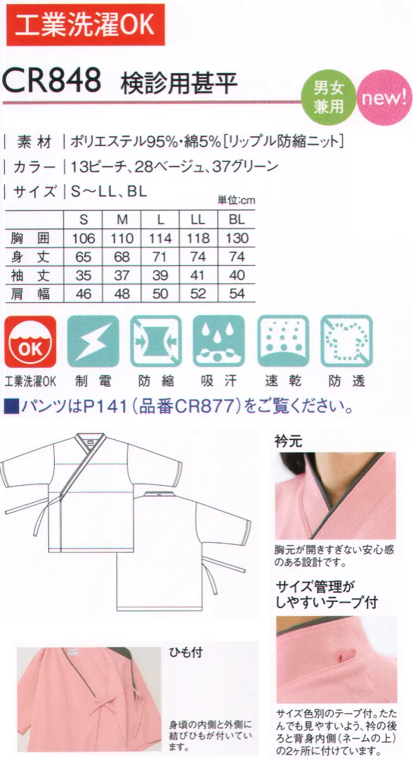 キラク CR848 検診用甚平 胸元をすっきり仕上げた甚平スタイル。肌触りの良いニット素材で快適な着心地。胸の部分に透けない工夫。胸の部分を二重にし、透けを防止する工夫をしています。女性の方でも安心して着用していただけます。レントゲンに写り込みにくい工夫。従来袖下にあった縫い目を袖山側にずらしています。脇下への生地の重なりが減り、従来に比べて脇下の縫い合わせが写り込みにくくなっています。衿元は胸元が開きすぎない安心感のある設計です。サイズ管理がしやすいテープ付。サイズ色別のテープ付。たたんでも見やすいよう、衿の後ろと背身内側（ネームの上）の2ヶ所に付けています。身頃の内側と外側に結びひもが付いています。 サイズ／スペック