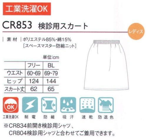 キラク CR853 検診用スカート やさしい着心地を大切にした婦人科検診対応スカート。おなかを締め付けないようにソフトパワーのゴムにしました。婦人科検診に対応できる様に、ゆったりとしたヒップと裾まわりになっています。 サイズ／スペック
