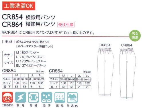 キラク CR854 検診用パンツ リラックスして検診に臨めるゆったりシルエット。 おなかにやさしいゴム仕様。ウエストを締め付けないソフトパワーのゴムを採用。長時間の着用でも苦になりません。 着用感が楽なゆったりシルエットになっています。丈も従来のパンツより短くし、裾のもたつきを解消しました。  ※サイズによって商品のカラーが決められています。M:ラベンダー L:グレイシュミント LL:グレイシュブルー BL:イエローグリーン サイズ／スペック