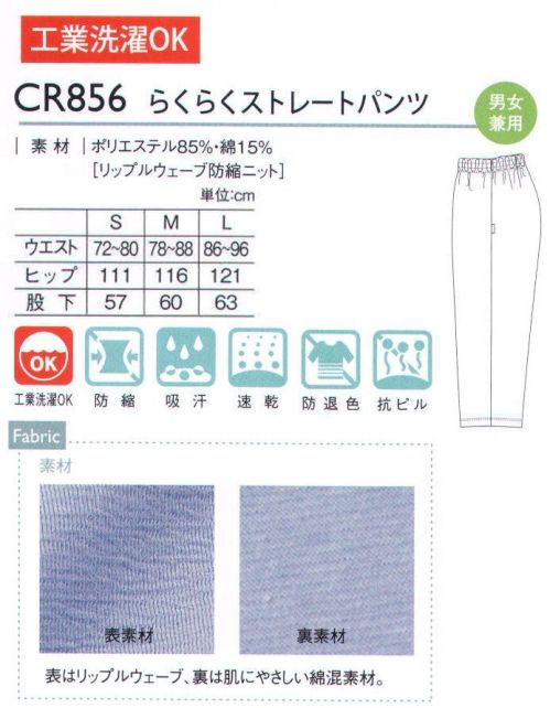 キラク CR856 らくらくストレートパンツ 毛玉のできにくい抗ピル加工だから安心。 サイズ／スペック