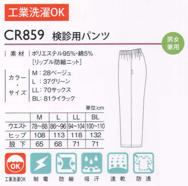 キラク CR859 検診用パンツ ウエストを締め付けないソフトパワーのゴムを採用。長時間の着用も負担になりません。着用感が楽なゆったりシルエットになっています。丈も従来のパンツより短くし、裾のもたつきを解消しました。検査の時の緊張感を解きほぐす優しい仕様を。脱ぎ着しやすく透けません。 ※サイズによって商品のカラーが決められています。M:ベージュ L:グリーン LL:サックス BL:ライラック サイズ／スペック