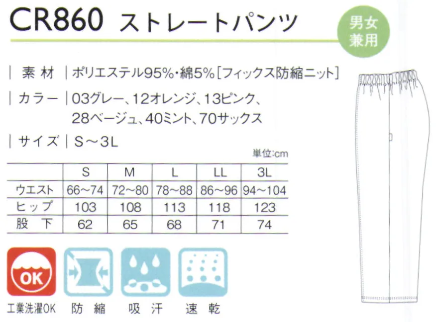 キラク CR860 リハビリパンツ 機能回復をスムーズに。さあ今日も、リラックスしてがんばりましょう。リハビリする人へのエールを込めて積極性を育むカラーと動きやすい仕様を。動きを妨げないゆとりのデザインとニットの特性。 サイズ／スペック