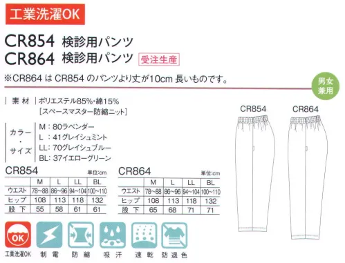 キラク CR864 検診用パンツ（受注生産） リラックスして検診に臨めるゆったりシルエット。  ※この商品は、「CR854」のパンツより丈が10センチ長いものです。 ※画像は、「CR854」になります。※サイズによって商品のカラーが決められています。M:ラベンダー L:グレイシュミント LL:グレイシュブルー BL:イエローグリーン  ※この商品は受注生産品となっております。※受注生産品につきましては、ご注文後のキャンセル、返品及び他の商品との交換、色・サイズ交換が出来ませんのでご注意くださいませ。※受生生産品のお支払い方法は、先振込（代金引換以外）にて承り、ご入金確認後の手配となります。 サイズ／スペック