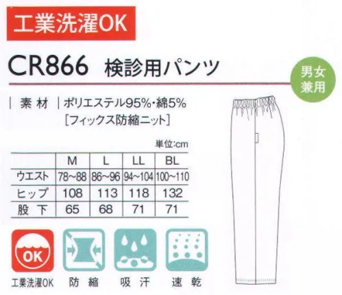 キラク CR866 検診用パンツ 新色登場！ウエストを締め付けないソフトパワーのゴムを採用。長時間の着用も負担になりません。丈も従来のパンツより短くし、裾のもたつきを解消しました。高級感にこだわった良質の素材を採用。やさしく柔らかな肌ざわりです。検診には何かと不安や緊張がつきまとうもの。検査入院や人間ドック専用に開発されたウエアには、検診者の負担を少なくするための工夫が随所に生かされています。 サイズ／スペック