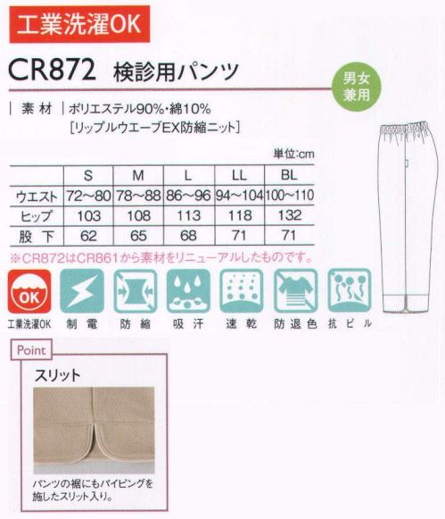 キラク CR872 検診用パンツ 着ごこちの良さを追求したこだわりの検診用ウエア。やさしい風合いと落ち着いたカラーが魅力。おなかにやさしいゴム仕様。ウエストを締め付けないソフトパワーのゴムを採用。長時間の着用も負担になりません。ゆったりシルエット。着用感が楽なゆったりシルエットになっています。丈も従来のパンツより短くし、裾のもたつきを解消しました。パンツの裾にもパイピングを施したスリット入り。※CR872はCR861から素材をリニューアルしたものです。 サイズ／スペック