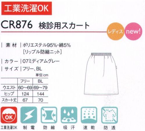 キラク CR876 検診用スカート 着脱しやすいなめらか素材の婦人検診用スカート。婦人科検診に対応できる様に、ゆったりとしたヒップと裾まわりになっています。 サイズ／スペック