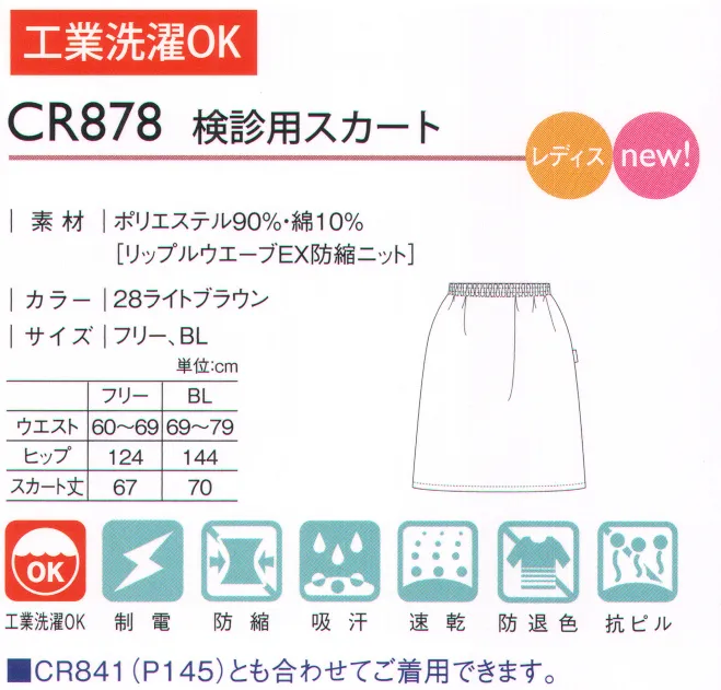 キラク CR878 検診用スカート 人気のシリーズに検診用スカートが登場。 サイズ／スペック