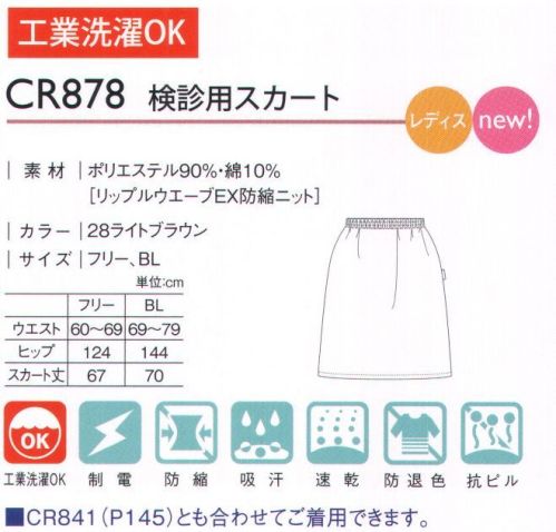 キラク CR878 検診用スカート 人気のシリーズに検診用スカートが登場。 サイズ表