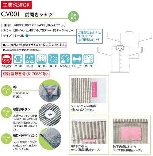 キラク CV001 前開きシャツ（10着入り） ストレッチ性に優れ、肌に優しいニット患者衣が新しく登場シワになりにくい衿設計。肌を傷つけにくく洗濯に強い樹脂ボタンを使用。シャツの袖口にはサイズ色別のパイピング入り。衿下内側と後衿にサイズ識別用綾テープ付。シャツの脇にピスネーム付。特許第6170639号●この商品の出荷は1サイズ10枚単位になります。※この商品はご注文後のキャンセル、返品及び交換は出来ませんのでご注意下さい。※なお、この商品のお支払方法は、先振込（代金引換以外）にて承り、ご入金確認後の手配となります。 サイズ／スペック