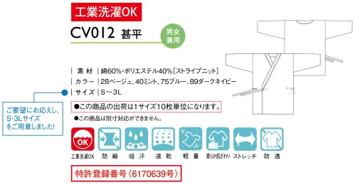 キラク CV012 甚平（10枚入） 安心感のある衿元にこだわったゆったりと落ち着くスタイル。●ストレッチ性があり着脱しやすい動きやすいニット地（丸編）のため、高いストレッチ性があり織物K時や経編生地の商品に比べ動きやすいです。●ここち良い肌触りと優れた肌離れ性生地の肌側にポリエステルが配置されているため肌触りがサラッとしています。また、凹凸があり汗をかいてもベタつきません。●吸放湿性適度な通気性があり衣服内の不快なムレ感を軽減。綿が衣服内の気相の汗（※不感蒸泄）を吸い上げ、衣服内の外側へ逃し放湿します。※不感蒸泄とは、日常生活において自然に失われる水分のことで、人は、1日あたり500～700mlの水分を皮膚から自然に発散しています。●色落ちしにくい着色部分はポリエステルを高温（約130℃）で染色しているため、色落ちしにくく、また、白い部分は綿で構成されているため、色移りしません。※ポリエステルは一般的に他繊維（綿・ナイロン等）に比べ色落ちしにくいといわれています。【特許番号】第6170639号:自動化洗濯ブランドで洗濯・乾燥・たたみが一貫してできるニット地として特許を取得。●ニット地の特性であるストレッチ性・ここち良い風合いを持ちながら、洗濯ブランドの通過性と洗濯耐久性に優れています。●工業洗濯後の油圧脱水でケーキ状に固まり、脱水後の乾燥スピードも速く、ロールアイロン、自動たたみ機に対応可能です。●この商品の出荷は1サイズ10枚単位になります。※この商品はご注文後のキャンセル、返品及び交換は出来ませんのでご注意下さい。※なお、この商品のお支払方法は、先振込（代金引換以外）にて承り、ご入金確認後の手配となります。 サイズ／スペック