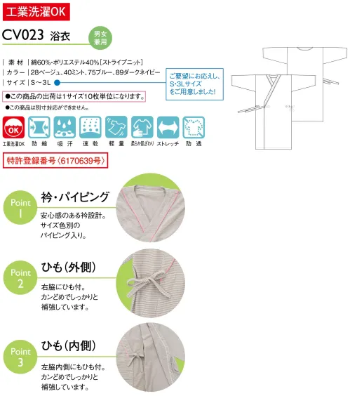 キラク CV023 浴衣（10枚入） 入院生活に使いやすい浴衣をニット地で術後など、着替えがしづらい時にも快適●ストレッチ性があり着脱しやすい動きやすいニット地（丸編）のため、高いストレッチ性があり織物K時や経編生地の商品に比べ動きやすいです。●ここち良い肌触りと優れた肌離れ性生地の肌側にポリエステルが配置されているため肌触りがサラッとしています。また、凹凸があり汗をかいてもベタつきません。●吸放湿性適度な通気性があり衣服内の不快なムレ感を軽減。綿が衣服内の気相の汗（※不感蒸泄）を吸い上げ、衣服内の外側へ逃し放湿します。※不感蒸泄とは、日常生活において自然に失われる水分のことで、人は、1日あたり500～700mlの水分を皮膚から自然に発散しています。●色落ちしにくい着色部分はポリエステルを高温（約130℃）で染色しているため、色落ちしにくく、また、白い部分は綿で構成されているため、色移りしません。※ポリエステルは一般的に他繊維（綿・ナイロン等）に比べ色落ちしにくいといわれています。【特許番号】第6170639号:自動化洗濯ブランドで洗濯・乾燥・たたみが一貫してできるニット地として特許を取得。●ニット地の特性であるストレッチ性・ここち良い風合いを持ちながら、洗濯ブランドの通過性と洗濯耐久性に優れています。●工業洗濯後の油圧脱水でケーキ状に固まり、脱水後の乾燥スピードも速く、ロールアイロン、自動たたみ機に対応可能です。●この商品の出荷は1サイズ10枚単位になります。※この商品はご注文後のキャンセル、返品及び交換は出来ませんのでご注意下さい。※なお、この商品のお支払方法は、先振込（代金引換以外）にて承り、ご入金確認後の手配となります。 サイズ／スペック