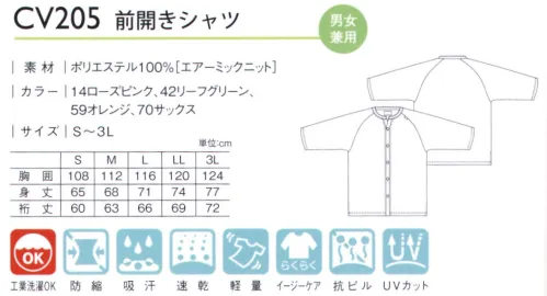 キラク CV205 前開きシャツ 清涼感のある素材を使用したシワになりにくく、耐久性に優れたウェア【AIRMIC®（エアーミック）】独自の凹凸組織により肌への接触面積が少なくサラッとした肌触り。縮みにくく、耐久性にも優れた素材です。・ムレにくい内側の熱を外へ逃すことでムレにくく、衣服内を爽やかに保ちます。・縮みにくい寸法安定性に優れているため、安心して繰り返し洗濯ができます。洗濯してもシワになりにくく形態安定性にも優れています。・優れた耐久性一般的なニット素材より毛羽立や引っかかりが起こりにくく、キレイな見た目を長い間キープできます。 サイズ／スペック