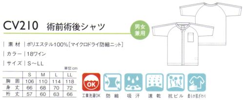 キラク CV210 術前術後シャツ 点滴をつけた時も着替えができる襟から袖口まで全開できる術前術後シャツ。●襟先から袖口先まで全開できるボタン付スナップボタンで襟元から袖口先まで全開になります。しっかり開いて着脱が簡単に開閉できます。●胸ポケット便利な胸ポケット付。 サイズ／スペック