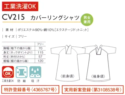 キラク CV215 カバーリングシャツ 入院や要介護の高い方向けに開発したカバーリングシャツ■形状特長・体温計が楽にはさめる衿開き仕様・体に負担のかからない軽量素材・硬直等で曲がったままの足をカバーするAライン・袖のみ背中身頃なし・体を包み込むゆったりとした裾幅・衿元気管切開の邪魔にならない衿仕様 サイズ／スペック