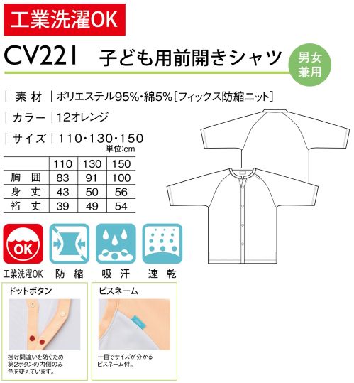 キラク CV221 子ども用前開きシャツ ご要望にお応えし子ども用ウェア新登場！・ドットボタン掛け間違いを防ぐため第2ボタンの内側のみ色を変えています。・ピスネーム一目でサイズがわかるピスネーム付。 サイズ／スペック