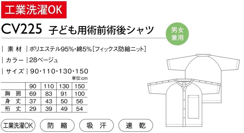 キラク CV225 子ども用術前術後シャツ サイズ・スペック