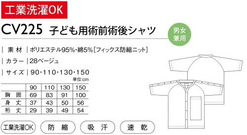 キラク CV225 子ども用術前術後シャツ サイズ／スペック