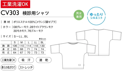 キラク CV303 検診用シャツ サイズ／スペック