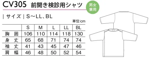 キラク CV305 前開き検診用シャツ 落ち着きを演出するアースカラー。身体のラインを拾いにくい安心設計。・胸の部分に透けない工夫>胸の部分を二重にし、透けを防止する工夫をしています。女性の方でも安心して着用していただけます。・左右に大きく開く前身頃>肩先から左右に大きく開き、胸の上までしっかりみることができます。また、腹囲の測定もしやすい仕様となっています。従来袖下にあった縫い目を袖山側にずらしています。脇下の生地の重なりが減り、従来に比べて脇下の縫い合わせが写り込みにくくなっています。サイズ色別のピスネーム付。●防縮ワッフルニット 格子状の立体感のある凹凸組織で、イージーケア性に優れた素材です。・立体的な表面感格子状の凹凸組織により、着用時に体のラインが目立ちにくい素材です。・イージーケアシワがつきにくく、お手入れが簡単な素材です。・吸汗速乾ドライ汗を素早く吸収・拡散させ、素早く乾燥させます。 サイズ／スペック