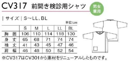 キラク CV317 前開き検診用シャツ ●大きく開き胸の上までしっかりみえる安心の設計・左右に大きく開く前身頃肩先から左右に大きく開き、胸の上までしっかりみることができます。また、腹囲の測定もしやすい仕様となっています。・胸の部分に透けない工夫胸の部分を二重にし、透けを防止する工夫をしています。女性の方でも安心して着用していただけます。●レントゲンに写り込みにくい工夫従来袖下にあった縫い目を袖山側にずらしています。脇下の生地の重なりが減り、従来に比べて脇下の縫い合わせが写り込みにくくなっています。●サイズ色別テープ衿の後ろにサイズ色別のテープ付。●ポケット右に利便性の高いポケット付。●左開き胃カメラ検査に便利な左開き。※CV317はCV301から素材をリニューアルしたものです。 サイズ／スペック