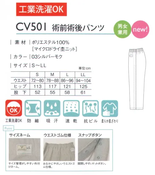 キラク CV501 術前術後パンツ 術前、術後衣 新登場！腿から裾がスナップで開閉するパンツ。腿からしっかり開く！脇の一部分だけ開くこともできるスナップボタン仕様。knit patient series素肌に着用する機能性ウエア。体を温かく包み込みドライで快適。保温性と通気性に優れたニット患者衣シリーズ。MICRODRY肌にやさしい。吸汗速乾ドライ。毛玉がつきにくい。天然繊維を超えるソフトな肌触り。肌面に綿より柔らかい抗ピルポリエステルスパン「パナパック」を使用していますので、素肌にやさしいソフトな肌触りをしています。（一般的な吸汗・速乾素材は、肌面にポリエステルフィラメントを使っています。）POINT・スナップボタン…開閉しやすいドットボタン。・サイズネーム…サイズ管理がしやすい外付けネーム。・ウエストゴム仕様…おなかにやさしいウエストゴム仕様。 サイズ／スペック