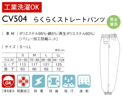 キラク CV504 らくらくストレートパンツ 制菌加工を施した安心・快適なパンツ【Value®（バリュー®）】「バリュー®」は、優れた制菌効果、耐久性、安全性により、病院や福祉施設用の繊維製品に最適な素材です。・抗菌効果MRSA（メチシリン耐性黄色ブドウ球菌）、黄色ブドウ球菌、肺炎桿菌にすぐれた効果を発揮します。・洗っても効果持続特殊技術で制菌成分を繊維内に吸着させているため、洗っても効果が持続します。 サイズ／スペック