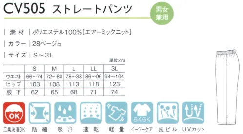 キラク CV505 ストレートパンツ サラッとここち良く洗濯にも強いパンツ【AIRMIC®（エアーミック）】独自の凹凸組織により肌への接触面積が少なくサラッとした肌触り。縮みにくく、耐久性にも優れた素材です。・ムレにくい内側の熱を外へ逃すことでムレにくく、衣服内を爽やかに保ちます。・縮みにくい寸法安定性に優れているため、安心して繰り返し洗濯ができます。洗濯してもシワになりにくく形態安定性にも優れています。・優れた耐久性一般的なニット素材より毛羽立や引っかかりが起こりにくく、キレイな見た目を長い間キープできます。 サイズ／スペック