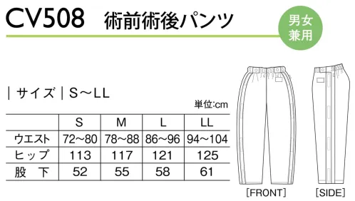 キラク CV508 術前術後パンツ パーツが分離しない仕様で洗濯時の紛失を防止。●ピスネームサイズ色別のピスネーム付。●スナップボタンウエストの両脇にスナップボタン付。ウエストから裾まで両脇を開くことが可能。左右各4箇所に付いたテープ状のスナップボタン。脇の一部分だけ開くことも可能で、付け替えも簡単。 サイズ／スペック