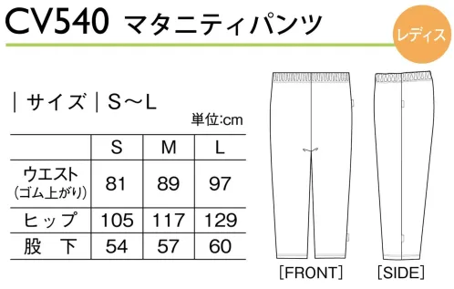 キラク CV540 マタニティパンツ ワンピースとセットアップで。◎内側ボタンとゴムゴムにボタンホールがあいており、ゴムでウエストの調整ができます。◎サイズ管理がしやすいピスネームサイズ色別のピスネーム付。たたんでも見やすいよう、2ヶ所に付けています。 サイズ／スペック