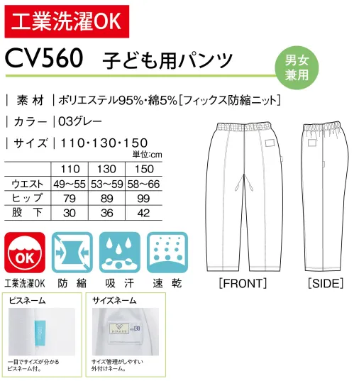 キラク CV560 子ども用パンツ ご要望にお応えし子ども用ウェア新登場！・サイズネームサイズ管理がしやすい外付けネーム。・ピスネーム一目でサイズがわかるピスネーム付。 サイズ／スペック