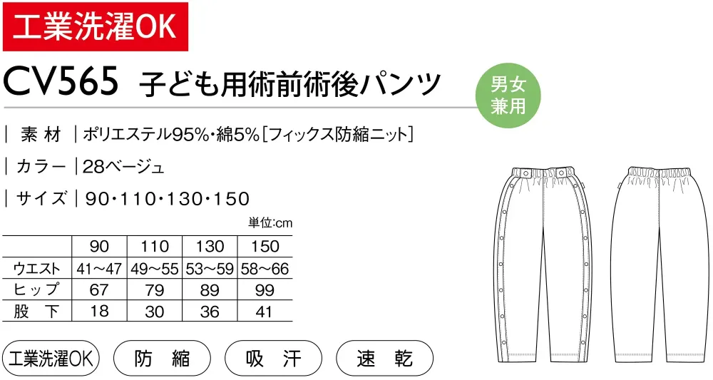 キラク CV565 子ども用術前術後パンツ サイズ・スペック