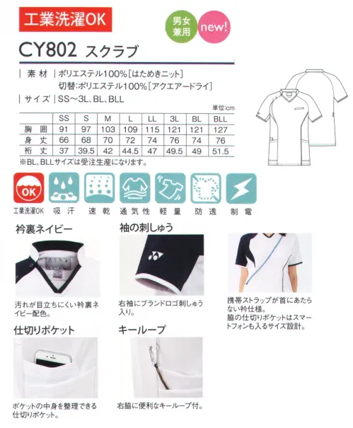 キラク CY802 スクラブ アシメントリー切替がスタイリッシュなスクラブ。YONEX medicare seriesスポーティ＆スタイリッシュ。機能性と作業性を兼ね備えるケアとメディカルの垣根を超えた新しいユニフォームメディケアシリーズ。はためきニットはためきニットの特長1.放熱性＆通気性。生地の通気性が高く、そのはためき効果により衣服内に溜まった余分な熱を逃がし、爽快に保ちます。2.ハリコシ＆ストレッチ。相反する生地の特長「ハリコシ性とストレッチ性」を併せ持ち、素材が身体にまとわりつきにくく、身体の動きを制限しません。3.イージーケア。洗濯脱水後の乾燥が早く、30分以内で着用可能レベルまで乾燥します。工業洗濯にも対応可能です。POINT・衿裏ネイビー…汚れが目立ちにくい衿裏ネイビー配色。・袖の刺繍…右袖にブランドロゴ刺繍入り。・仕切りポケット…ポケットの中身を整理できる仕切りポケット・キーループ…右脇に便利なキーループ付。携帯ストラップが首にあたらない衿仕様。脇の仕切りポケットはスマートフォンも入るサイズ設計。 サイズ／スペック