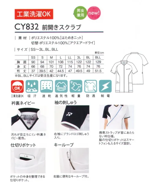 キラク CY832 前開きスクラブ 着脱しやすいフロントオープンタイプ。YONEX medicare seriesスポーティ＆スタイリッシュ。機能性と作業性を兼ね備えるケアとメディカルの垣根を超えた新しいユニフォームメディケアシリーズ。はためきニットはためきニットの特長1.放熱性＆通気性。生地の通気性が高く、そのはためき効果により衣服内に溜まった余分な熱を逃がし、爽快に保ちます。2.ハリコシ＆ストレッチ。相反する生地の特長「ハリコシ性とストレッチ性」を併せ持ち、素材が身体にまとわりつきにくく、身体の動きを制限しません。3.イージーケア。洗濯脱水後の乾燥が早く、30分以内で着用可能レベルまで乾燥します。工業洗濯にも対応可能です。POINT・衿裏ネイビー…汚れが目立ちにくい衿裏ネイビー配色。・袖の刺繍…右袖にブランドロゴ刺繍入り。・仕切りポケット…ポケットの中身を整理できる仕切りポケット・キーループ…右脇に便利なキーループ付。携帯ストラップが首にあたらない衿仕様。脇の仕切りポケットはスマートフォンも入るサイズ設計。 サイズ／スペック