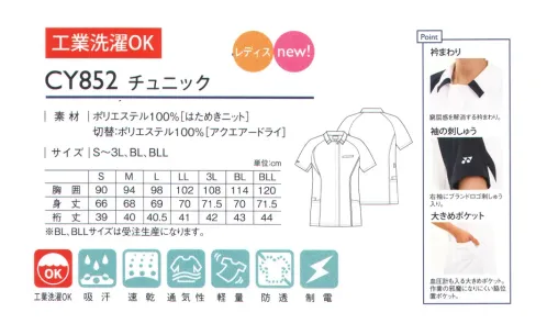 キラク CY852 チュニック ストレッチ素材のチュニックでラクな着ごこち。YONEX medicare seriesスポーティ＆スタイリッシュ。機能性と作業性を兼ね備えるケアとメディカルの垣根を超えた新しいユニフォームメディケアシリーズ。はためきニットはためきニットの特長1.放熱性＆通気性。生地の通気性が高く、そのはためき効果により衣服内に溜まった余分な熱を逃がし、爽快に保ちます。2.ハリコシ＆ストレッチ。相反する生地の特長「ハリコシ性とストレッチ性」を併せ持ち、素材が身体にまとわりつきにくく、身体の動きを制限しません。3.イージーケア。洗濯脱水後の乾燥が早く、30分以内で着用可能レベルまで乾燥します。工業洗濯にも対応可能です。POINT・衿まわり…窮屈感を解消する衿まわり。・袖の刺繍…右袖にブランドロゴ刺繍入り。・大きめポケット…血圧計も入る大きめポケット。作業の邪魔になりにくい脇位置ポケット。 サイズ／スペック