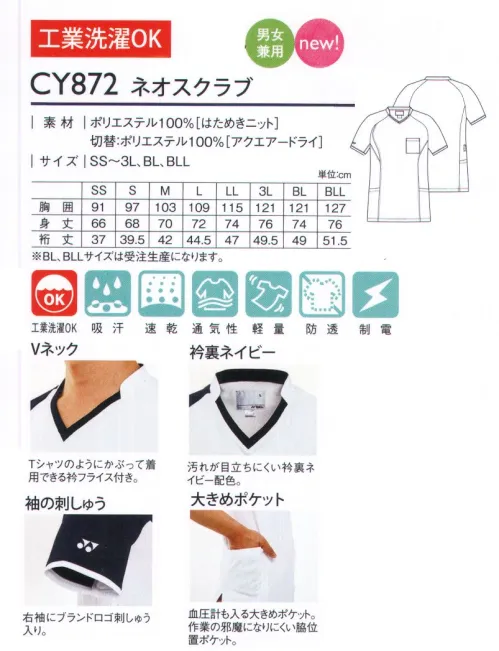 キラク CY872 ネオスクラブ かぶって着用できるTシャツタイプの“ネオスクラブ”。YONEX medicare seriesスポーティ＆スタイリッシュ。機能性と作業性を兼ね備えるケアとメディカルの垣根を超えた新しいユニフォームメディケアシリーズ。はためきニットはためきニットの特長1.放熱性＆通気性。生地の通気性が高く、そのはためき効果により衣服内に溜まった余分な熱を逃がし、爽快に保ちます。2.ハリコシ＆ストレッチ。相反する生地の特長「ハリコシ性とストレッチ性」を併せ持ち、素材が身体にまとわりつきにくく、身体の動きを制限しません。3.イージーケア。洗濯脱水後の乾燥が早く、30分以内で着用可能レベルまで乾燥します。工業洗濯にも対応可能です。POINT・Vネック…Tシャツのようにかぶって着用できる衿フライス付き。衿裏ネイビー…汚れが目立ちにくい衿裏ネイビー配色。・袖の刺繍…右袖にブランドロゴ刺繍入り。・大きめポケット…血圧計も入る大きめポケット。作業の邪魔になりにくい脇位置ポケット。 サイズ／スペック