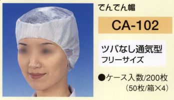 食品工場用 キャップ・帽子 東京メディカル CA-102 でんでん帽ツバなし通気型（200枚入り） 食品白衣jp