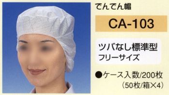 東京メディカル CA-103 でんでん帽ツバなし標準型（200枚入り） ケース入数/200枚（50枚/箱×4）入り。静電荷不織布使用。数回洗濯ができます（洗濯ネットに入れ弱水流で短い時間、もしくは軽く押し洗いしてください。脱水は脱水機を使用し、手で絞ることは避けてください）。形状は選べる7タイプ。職場環境・用途により、7種類の中から、お選びいただけます。安全・清潔を徹底追求。●より衛生的である為に1枚づつポリ袋に入れてあります。保管時にゴミ・ホコリをよせつけません。※CA-106・CA-107を除く。 ●50枚/箱入りの為、在庫管理及び保管が便利になりました。●毛髪の脱落を防ぎ（帽子の内側に毛髪フケを吸着させる帯電加工）衛生上のトラブルを未然に防ぎます。※この商品はご注文後のキャンセル、返品及び交換は出来ませんのでご注意下さい。※なお、この商品のお支払方法は、先振込（代金引換以外）にて承り、ご入金確認後の手配となります。