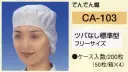 東京メディカル・食品工場用・でんでん帽ツバなし標準型（200枚入り）